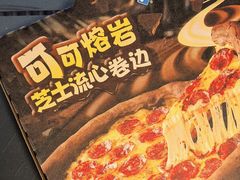 -达美乐比萨(国瑞北路店)