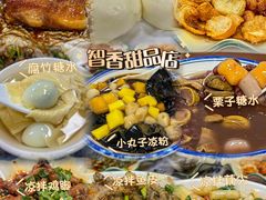 -智香甜品店