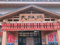 -大江户·温泉洗浴(浑南店)