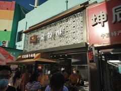 门面-蕃坊酥小蒙牛肉饼(怀远市场店)