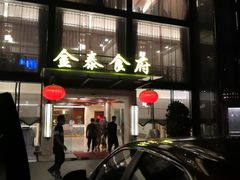 -金泰食府(竹园店)