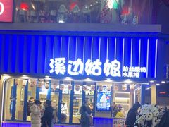 -溪边姑娘·拉丝酸奶水果捞(春熙路店)