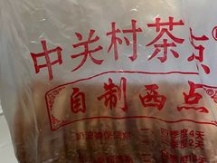 -中关村茶点