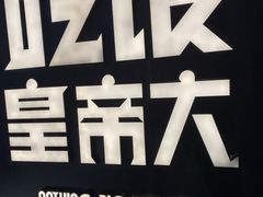 -吃饭皇帝大(解放西路店)