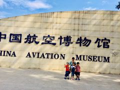 -中国航空博物馆