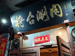 -将台涮肉(酒仙桥店)