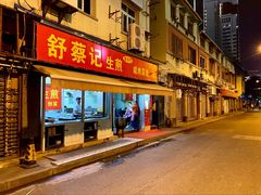 门面-舒蔡记生煎菜饭(云南中路店)