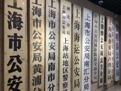 -上海公安博物馆