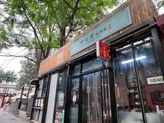 -老北京私房菜(798店)