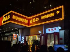门面-陳艳红火锅(港汇店)
