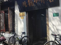 -吾介小籠館