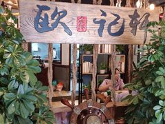 门面-欧记轩龙虾·私房菜(A店)