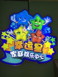 -LuckyStar幸运星家庭娱乐中心(东莞国贸店)