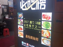 -鑫悦楼煎蟹·16年海鲜大排档
