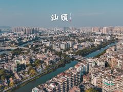 -汕头市小公园