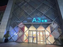 -百年港湾奥特莱斯(香炉礁店)