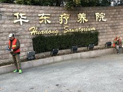 -上海市保健医疗中心(华东疗养院)