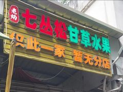 -老炳·七丛松甘草水果