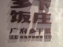 -广府乡下·饭庄(新港东路店)
