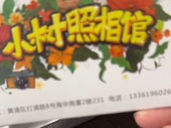 -小树照相馆·证件照(打浦桥店)