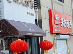 门面-玥儿弯弯手作烘焙(中海国际社区御城店)