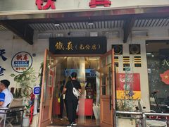 -铁真·没分店·刨冰·红焖羊肉