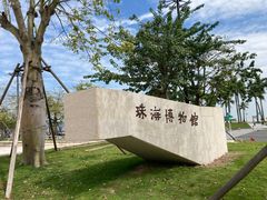 -珠海市博物馆