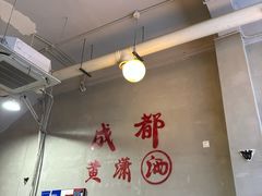 -黄潇洒老火锅(九眼桥宏济巷店)