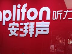 -安湃声助听器(密云店)