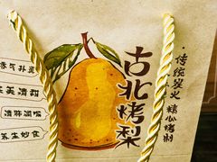 -古北烤梨