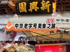 -新兴园饺子馆(河南街店)