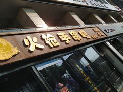 -火枪手串吧·鹤岗小串涮肚(亦庄店)