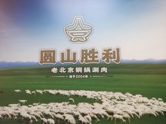 -圆山胜利碳火铜锅涮肉(马甸桥店)