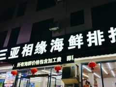 -三亚相缘海鲜·烧烤·糟粕醋(三亚湾店)