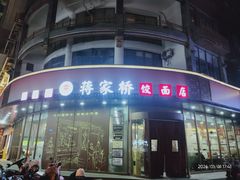 -蒋家桥饺面店(东关街店)