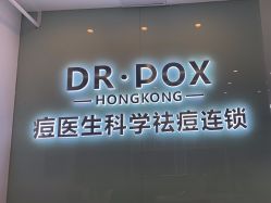 -友仟痘医生科学祛痘连锁