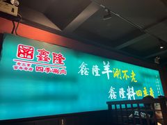 -鑫隆四季涮肉(八角畅游店)