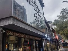 -老三样·旧食新味(万寿宫店)