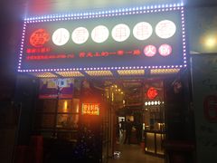 门面-蜀都小君肝串串香火锅(龙华旗舰店)