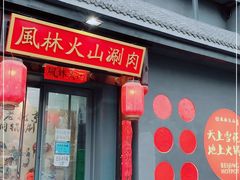 门面-風林火山烤室·涮肉