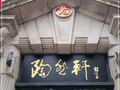 门面-陶然轩(沙面店)