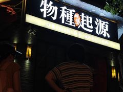 -蚝堡·生蚝海鲜烧烤物种起源•海肠捞饭(刘公岛店)