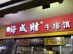 -好成财牛排馆(涂门街总店)