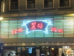 -丽的面家(多宝路店)