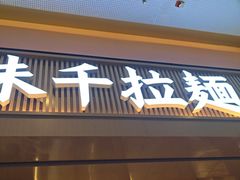 -味千拉面(星摩尔购物中心店)