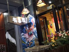 门面-有喜屋·深夜食堂(环宇荟店)