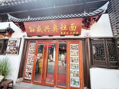 -孙盛兴奥灶面馆·蟹黄面·三虾面(山塘街总店)