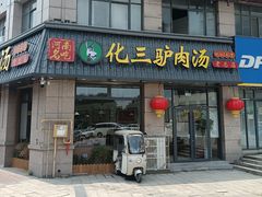 -化三驴肉汤(金明东街店)
