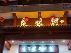 -千岛湖鱼味馆(十字街总店)
