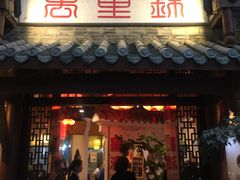 门面-万重锦·人文川菜馆(骡马市店)